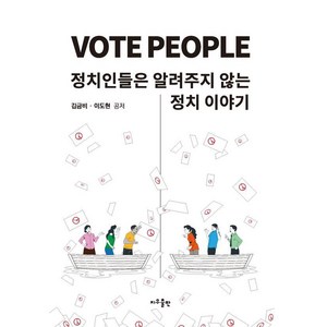 Vote People: 정치인들은 알려주지 않는 정치이야기, 지우출판, 김금비 이도현