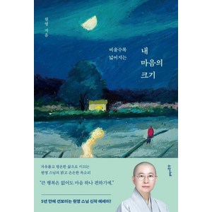 내 마음의 크기:비울수록 넓어지는, 수오서재, 원영