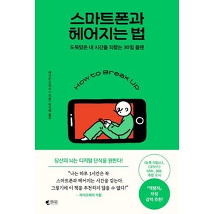 스마트폰과 헤어지는 법:도둑맞은 내 시간을 되찾는 30일 플랜, 갤리온, 캐서린 프라이스