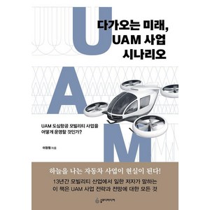 [슬로디미디어]다가오는 미래 UAM 사업 시나리오 : UAM 도심항공 모빌리티 사업을 어떻게 운영할 것인가?, 이정원