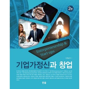 [한올]기업가정신과 창업 (제2판), 한올, 윤남수