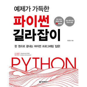 예제가 가득한 파이썬 길라잡이:한 권으로 끝내는 파이썬 프로그래밍 입문, 정보문화사