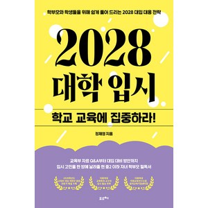 2028 대학입시: 학교 교육에 집중하라!:학부모와 학생들을 위해 쉽게 풀어 드리는 2028 대입 대응 전략, 포르체