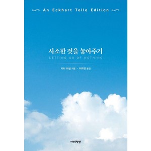 사소한 것을 놓아주기:에크하르트 톨레 에디션, 마레책방, 피터 러셀