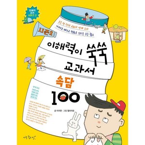 시즌2이해력이 쑥쑥 교과서 속담 100 시즌 2, 아주좋은날