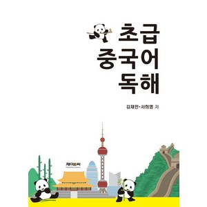 [제이앤씨]초급 중국어 독해, 제이앤씨