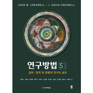 연구방법: 질적·양적 및 혼합적 연구의 설계, John W. CeswellJ. David Ceswell, 시그마프레스