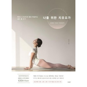 [비타북스]나를 위한 치유요가 (빠르고 간단하게 통증 해결하는 셀프 홈 요가), 비타북스, 김선미