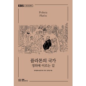 플라톤의 국가:정의에 이르는 길, EBS BOOKS, 김주일