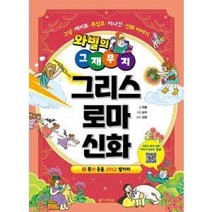 [다락원]와빌의 그재무지 그리스 로마 신화 2 : 꽃과 동물 그리고 별자리, 다락원