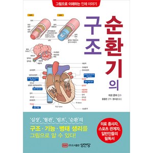 [성안당]순환기의 구조 : 그림으로 이해하는 인체 이야기, 성안당