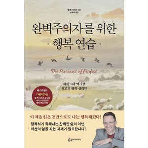 완벽주의자를 위한 행복 연습:하버드대 역사상 최고의 행복 심리학, 슬로디미디어, 탈 벤 샤하르