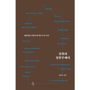 검찰의 심장부에서:대검찰청 감찰부장 한동수의 기록, 오마이북, 한동수