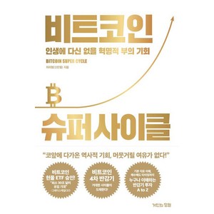 비트코인 슈퍼 사이클: 인생에 다신 없을 혁명적 부의 기회, 거인의정원, 신민철(처리형)