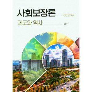 사회보장론:제도와 역사, 학지사, 김진구 저