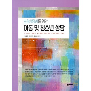 초심상담사를 위한아동 및 청소년 상담, 학지사, 김영경,이헌주,류성준 저