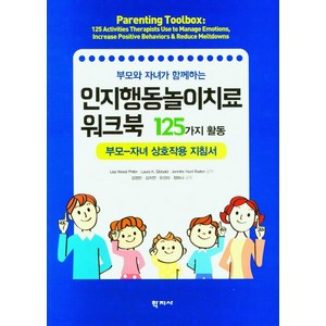 부모와 자녀가 함께하는인지행동놀이치료 워크북 125가지 활동, 리사 위드 피터, 학지사