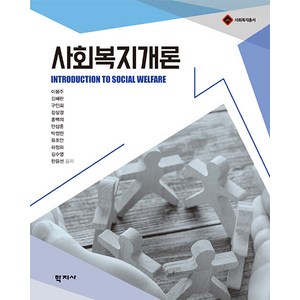 [학지사]사회복지개론 - 사회복지총서, 학지사, 이봉주 김혜란 구인회 강상경 홍백의 안상훈 박정민 유조안 하정화 김수영 한윤선