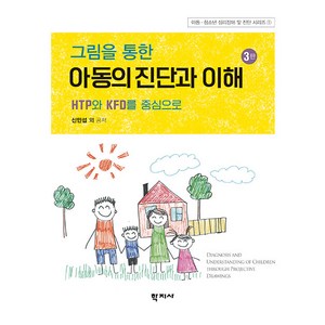 그림을 통한 아동의 진단과 이해:HTP와 KFD를 중심으로, 학지사, 신민섭 김수경 김용희 김주현 김향숙 김진영 류명은 박혜근 서승연 이순희 이혜란 전선영 한수정