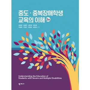 [학지사]중도.중복장애학생 교육의 이해 (2판 양장), 강혜경 김정연 김주혜 박은혜 이명희 이영선 임장현 표윤희, 학지사