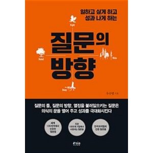 [아시아코치센터]질문의 방향 (일하고 싶게 하고 성과 나게 하는), 아시아코치센터, 우수명