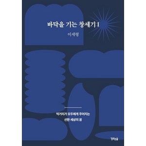 바닥을 기는 창세기 1: 먹거리가 모두에게 주어지는 선한 세상의 꿈, 깃드는숲, 이세령