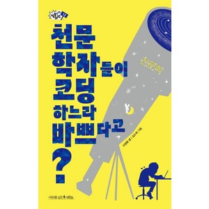 [나무를심는사람들]천문학자들이 코딩하느라 바쁘다고? - 질문하는 과학 12, 나무를심는사람들, 이정환