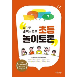 초등 놀이토론:놀이로 배우는 토론, 애플씨드북스, 이인희 강민정 김귀덕 김성기 김주호 류창진 배혜선 이현아 정성윤 채원곤