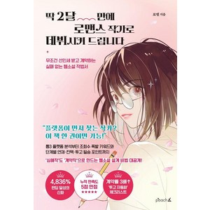 딱 2달 만에 로맨스 작가로 데뷔시켜 드립니다:무조건 선인세 받고 계약하는 실패 없는 웹소설 작법서, 피치에이, 로엘