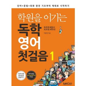 [랭컴]학원을 이기는 독학 영어 첫걸음 1, 상품명, 랭컴, 상세 설명 참조