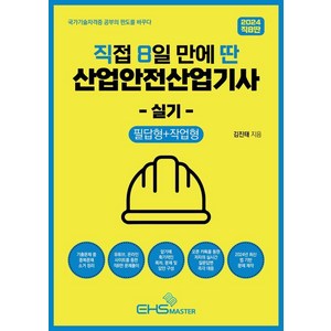 2024 직8딴 직접 8일 만에 딴 산업안전산업기사 실기: 필답형+작업형:14개년 기출 중복소거 / 저자 카톡방 질문 즉각 대응, EHS MASTER