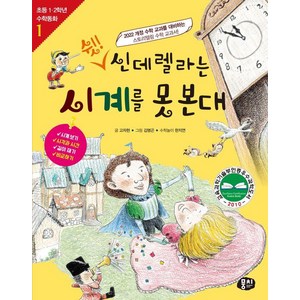 [뭉치]쉿! 신데렐라는 시계를 못 본대 - 초등 1.2학년 수학동화 시리즈 1 (개정판), 뭉치, 고자현 한지연