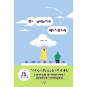 [북로망스]결국 원하는 대로 이루어질 거야 : 잘 풀리는 인생을 발견하는 법, 북로망스, 최서영