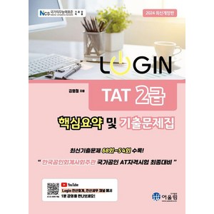 [어울림]2024 LOGIN 로그인 TAT 2급 핵심요약 및 기출문제집, 어울림