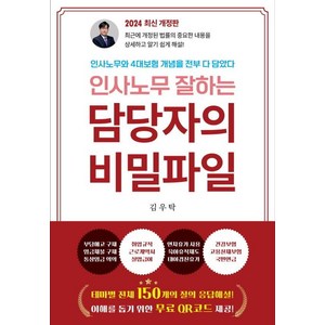 인사노무 잘하는 담당자의 비밀파일:인사노무와 4대보험 개념을 전부 다 담았다, 나비소리