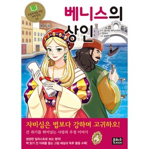 [은하수미디어]베니스의 상인 - 초등학생을 위한 세계 명작 38, 은하수미디어