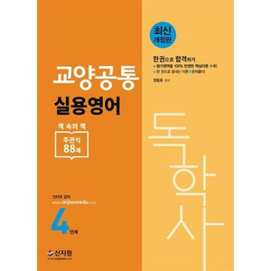 [신지원]독학사 4단계 교양공통 실용영어 (최신 개정판), 신지원