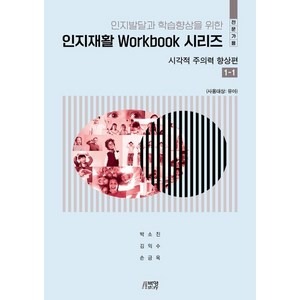 [박영스토리]인지재활 Wokbook 시리즈 : 시각적 주의력 향상편 1-1 (전문가용), 박영스토리, 박소진 김익수 손금옥