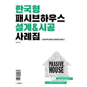 [주택문화사]한국형 패시브하우스 설계&시공 사례집 : 표준주택 모델과 건축비용 대공개 (양장), 주택문화사, 전희수