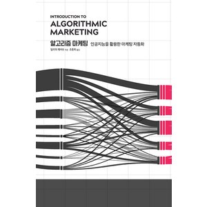 [에이콘출판]알고리즘 마케팅 (인공지능을 활용한 마케팅 자동화)