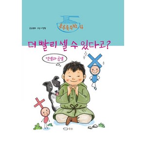 [국수]더 빨리 셀 수 있다고? : 덧셈과 곱셈 - 후루룩수학 4 (양장), 국수, 윤병무