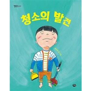 [다림]청소의 발견, 다림
