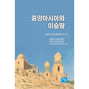 중앙아시아와 이슬람, 마루, 공재영 노성열 서현석 안도현 오요셉 이광천 이규성 하자크 한수아