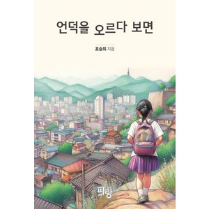 언덕을 오르다 보면, 도서, 파랑, 표승희 글