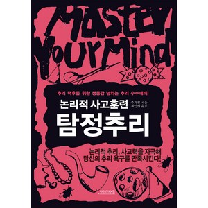 [오렌지연필]논리적 사고훈련 (탐정추리), 오렌지연필, 주거원