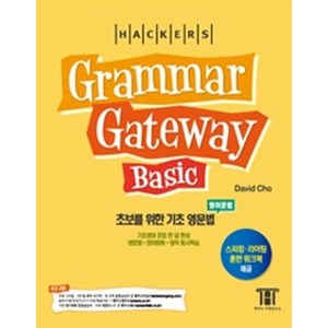 해커스그래머 게이트웨이 베이직: 초보를 위한 기초 영문법(Gamma Gateway Basic):기초영어 문법 한 달 완성 / 영문법ㆍ영어회화ㆍ영작 동시학습, 해커스 그레머 게이트웨이 베이직, 해커스어학연구소