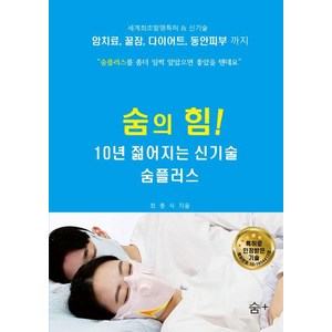 [하움출판사]숨의 힘! 10년 젊어지는 신기술 숨플러스, 최충식, 하움출판사