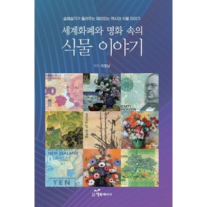 세계 화폐와 명화 속의 식물 이야기:숲 해설가가 들려주는 재미있는 역사와 식물 이야기, 행복에너지, 이창남