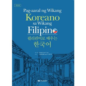 [문예림]필리핀어로 배우는 한국어 : Pag-aaral ng Wikang Koreano sa Wikang Filipino (개정판), 문예림