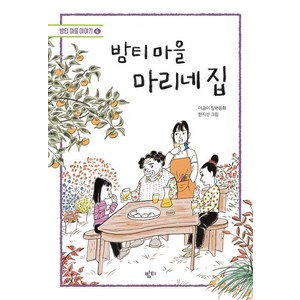 밤티 마을 마리네 집, 밤티 마을 시리즈, 이금이 글/한지선 그림